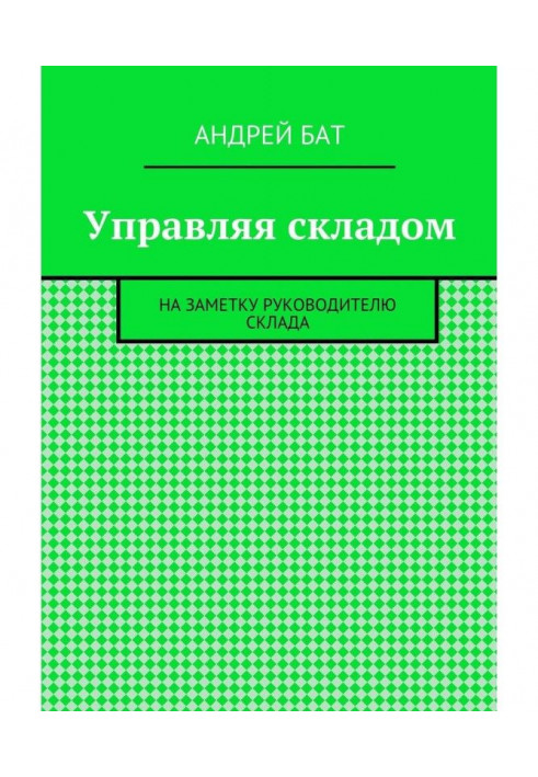 Управляючи складом. На замітку керівникові складу