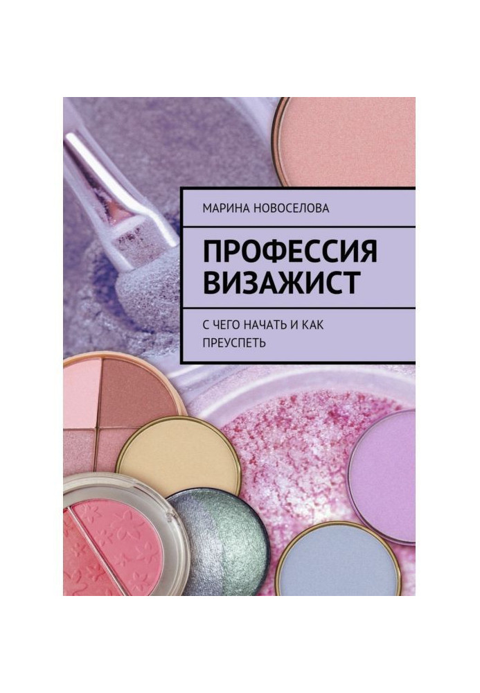 Профессия визажист. С чего начать и как преуспеть