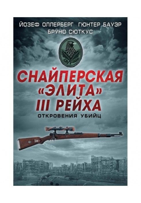 Снайперська "еліта" III Рейху. Одкровення вбивць (збірка)