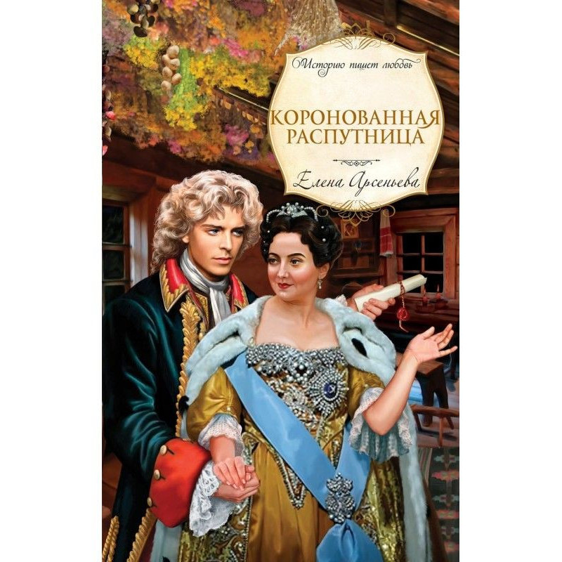 Коронована розпусниця