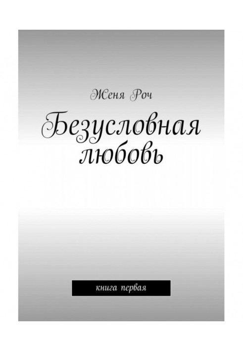 Безусловная любовь. книга первая