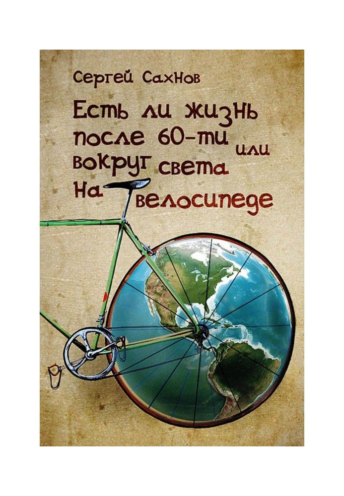 Whether there is life after 60-ти, or Round the world on a bicycle