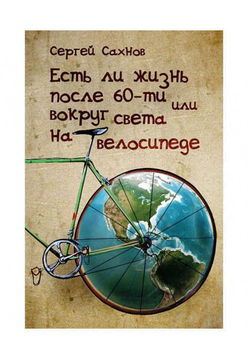 Whether there is life after 60-ти, or Round the world on a bicycle