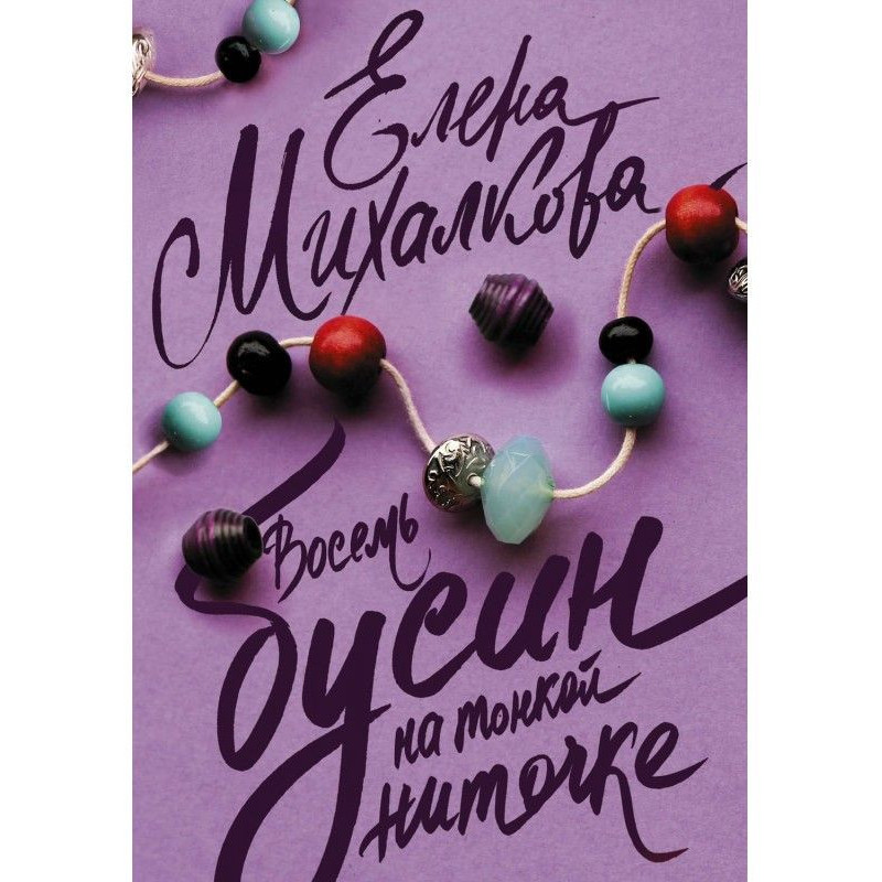 Восемь бусин на тонкой ниточке