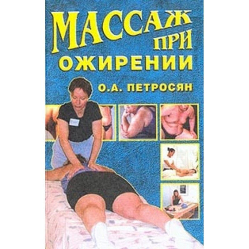 Масаж при ожирінні