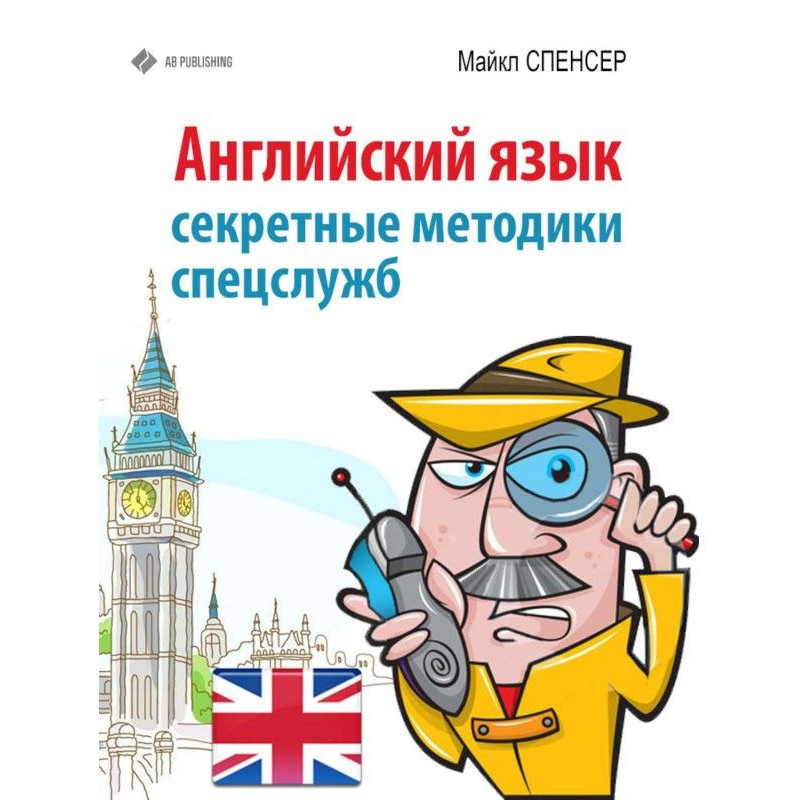 Англійська мова. Секретні...