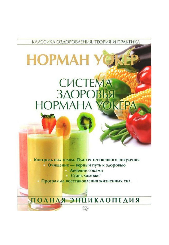 System of health of Norman Уокера