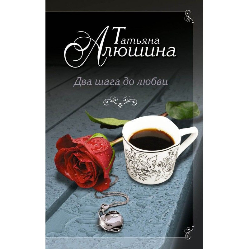 Два кроки до любові