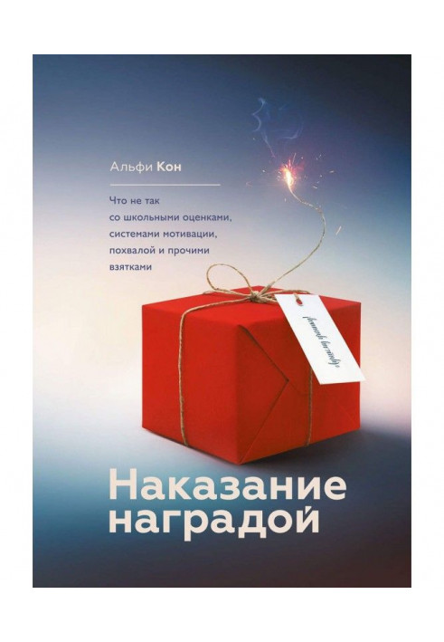 Покарання нагородою. Що не так з шкільними оцінками, системами мотивації, похвалою і іншими хабарами