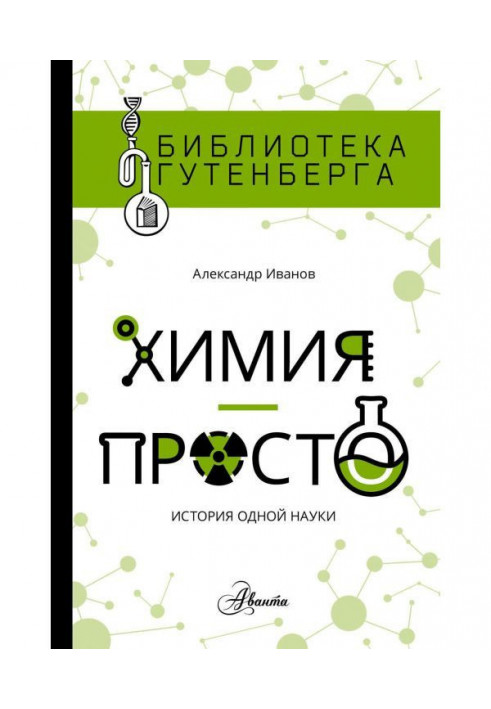 Хімія - просто: історія однієї науки