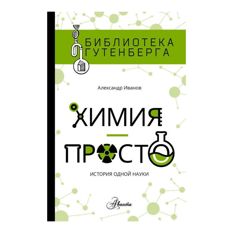 Хімія - просто: історія...