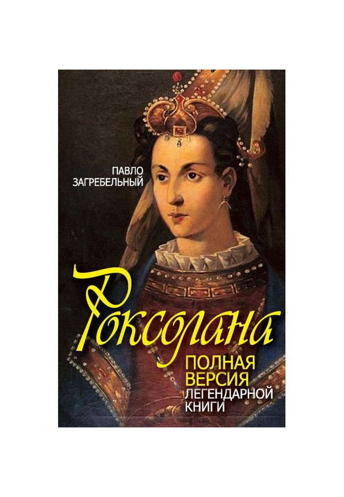 Роксолана. Полная версия легендарной книги