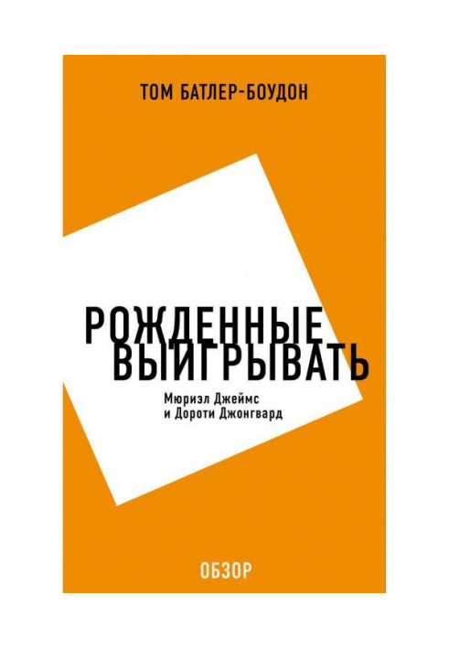 Народжені вигравати. Мюриэл Джеймс і Дороті Джонгвард (огляд)