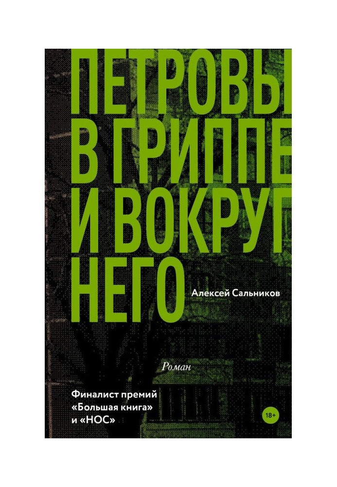 Петровы в грипі і навколо нього