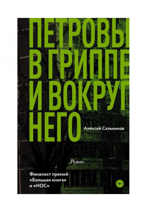 Петровы в грипі і навколо нього