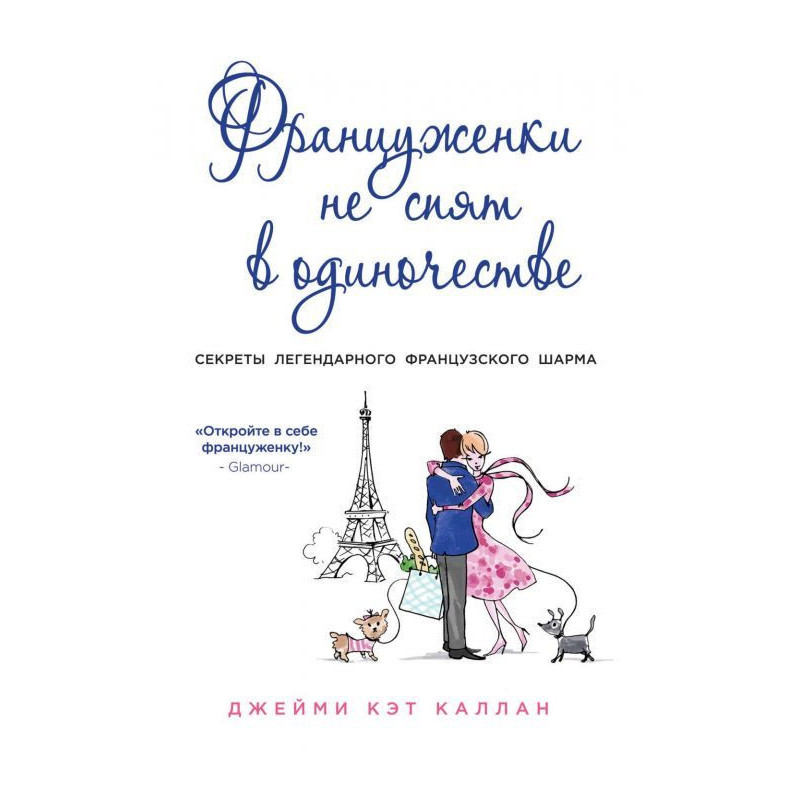 Француженки не спят в...