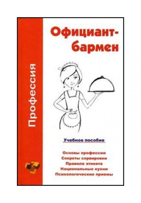 Профессия официант-бармен. Учебное пособие