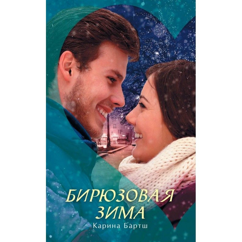 Бірюзова зима