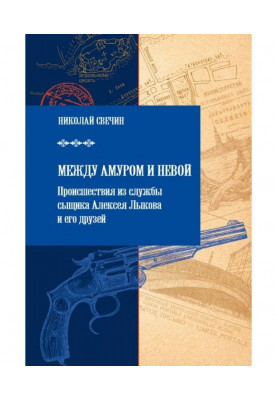 Между Амуром и Невой