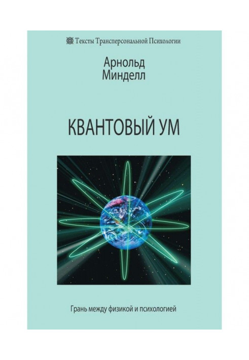 Квантовий розум. Грань між фізикою і психологією