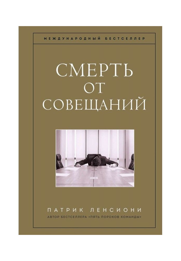 Смерть от совещаний