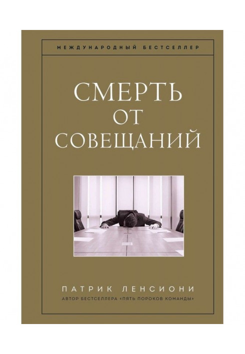 Смерть от совещаний