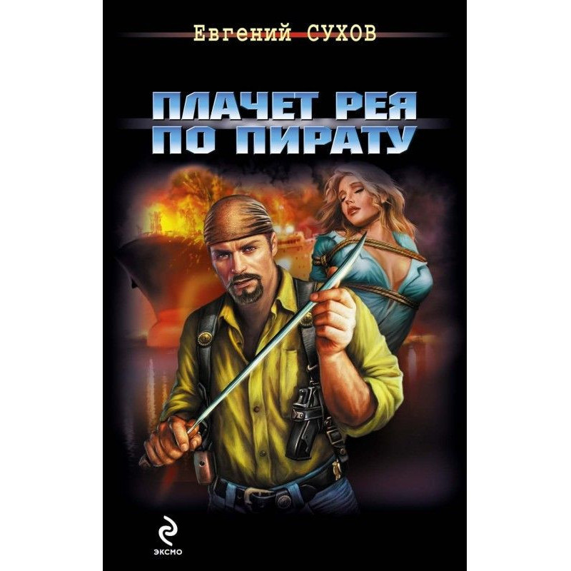 Плачет рея по пирату