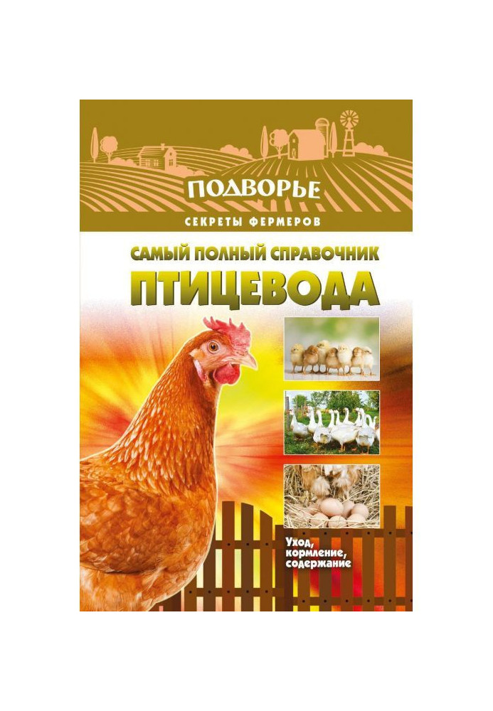 Найповніший довідник птахівника