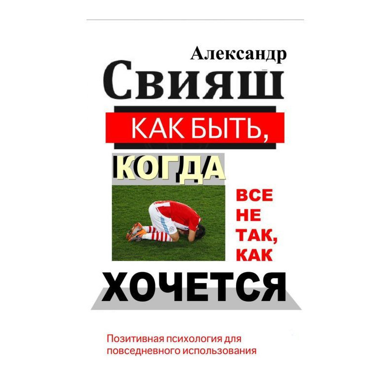 Як бути, коли все не так,...