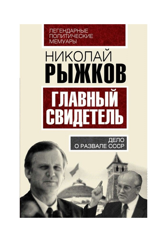 Key witness. Business about disintegration of the USSR