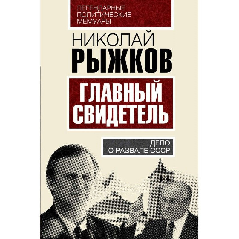 Главный свидетель. Дело о...