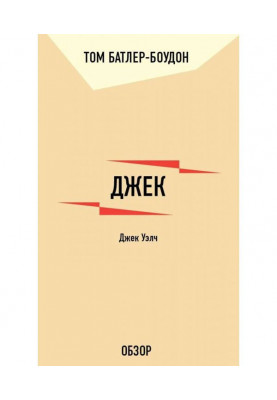 Джек. Джек Уэлч (обзор)