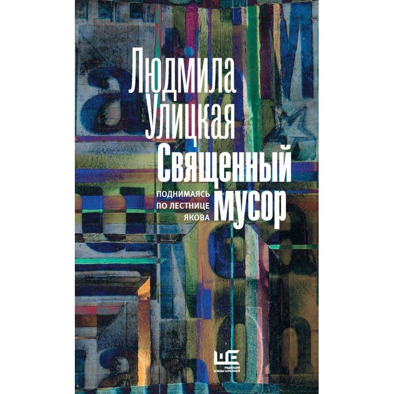 Священне сміття....