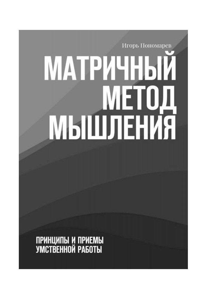 Матричный метод мышления. Принципы и приемы умственной работы