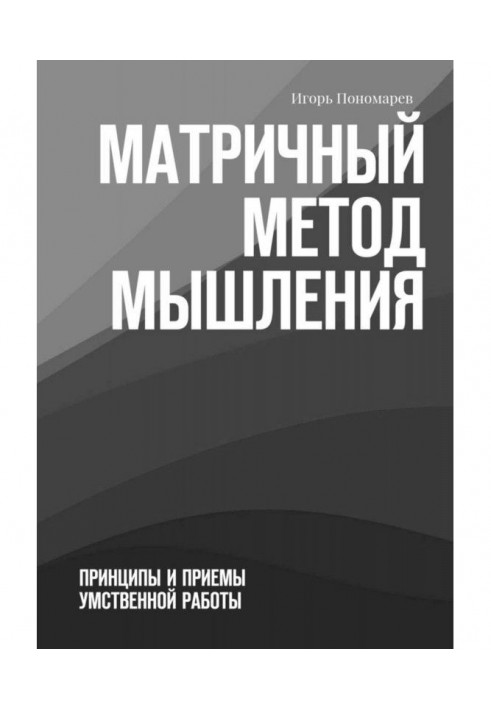 Матричний метод мислення. Принципи і прийоми розумової роботи