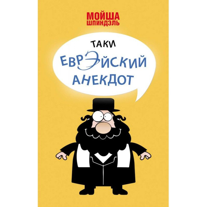 Такий єврейський анекдот