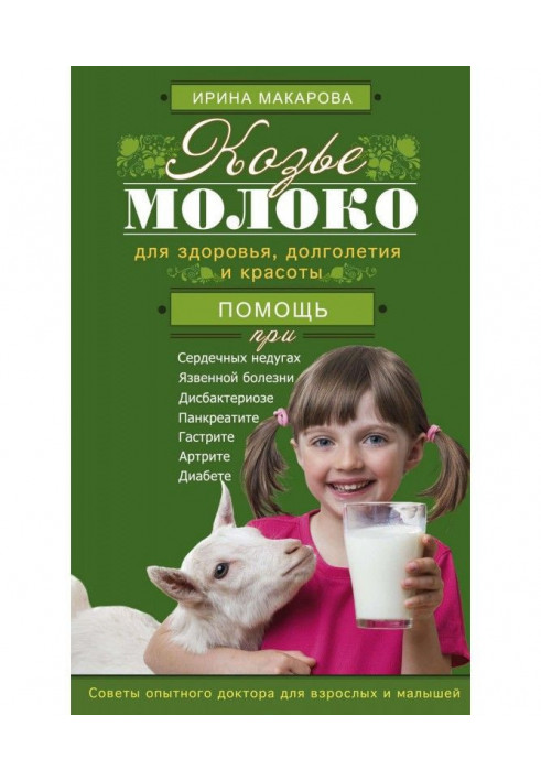 Козине молоко для здоров'я, довголіття і краси. Ради досвідченого доктора для дорослих і малюків