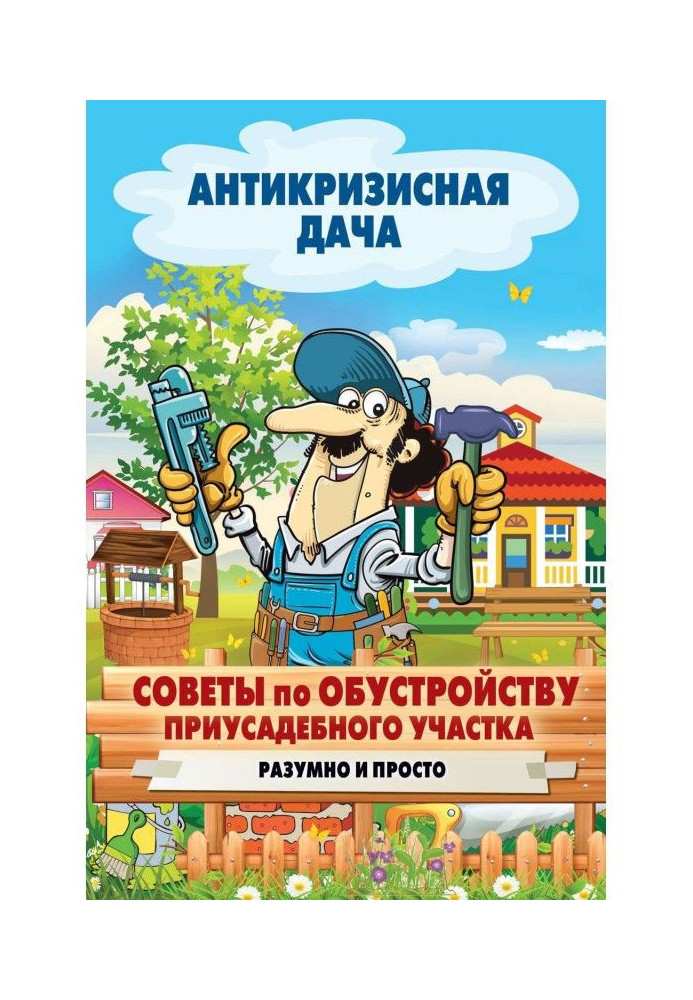 Советы по обустройству приусадебного участка. Разумно и просто