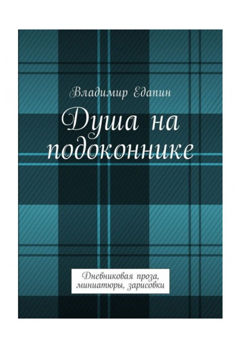 Душа на підвіконні. Щоденникова проза, мініатюри, замальовки