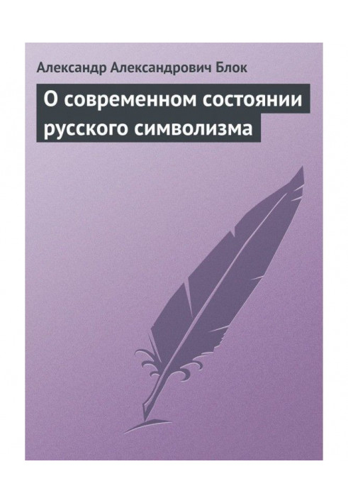 О современном состоянии русского символизма