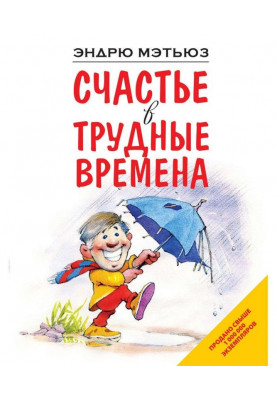 Счастье в трудные времена