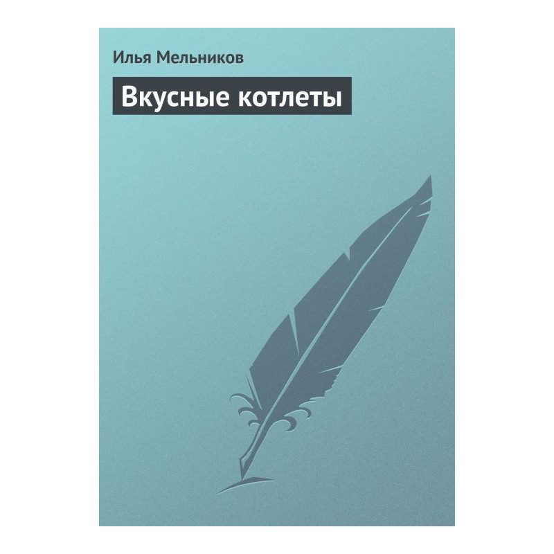 Вкусные котлеты