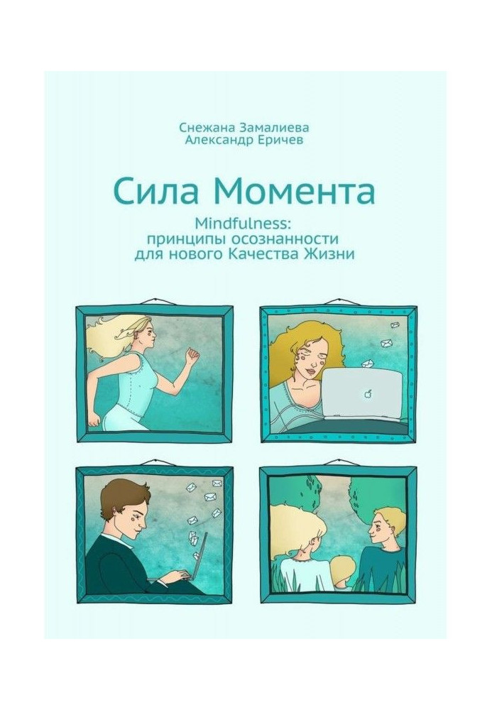 Сила Момента. Mindfulness: принципи усвідомленості для нової Якості Життя