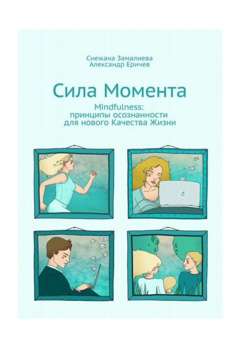 Сила Момента. Mindfulness: principles of realized for new Quality of Life