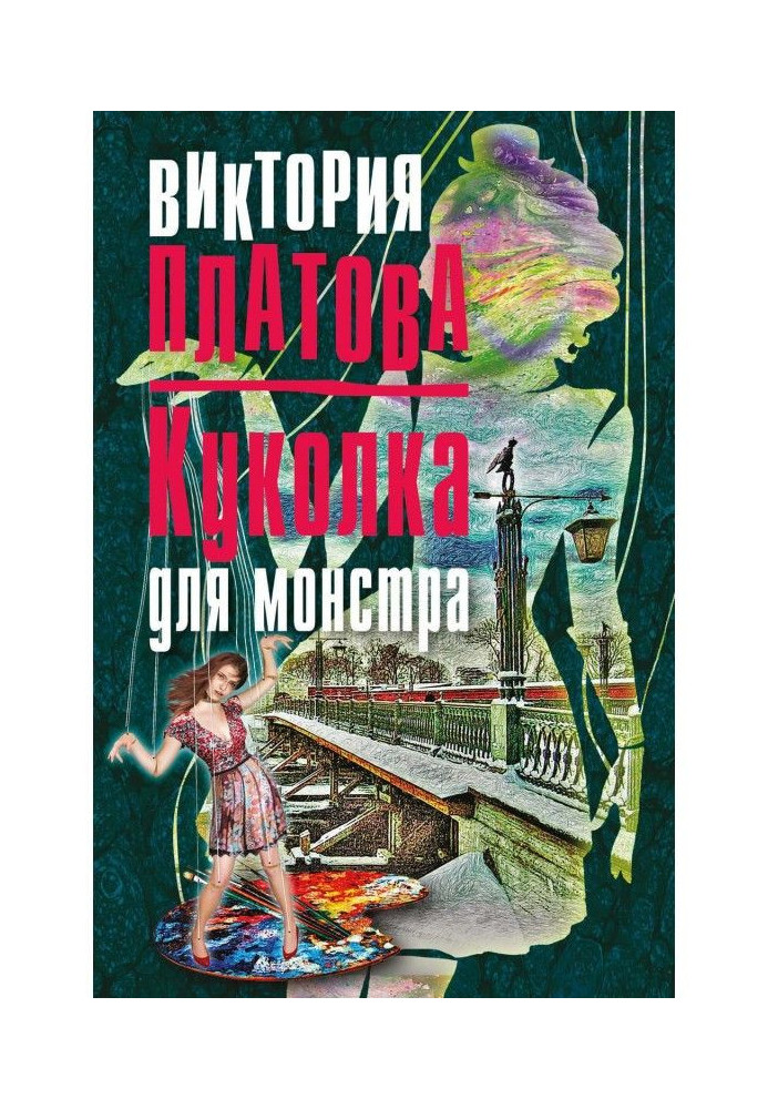 Куколка для монстра