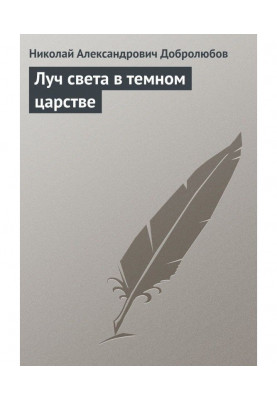 Луч света в темном царстве