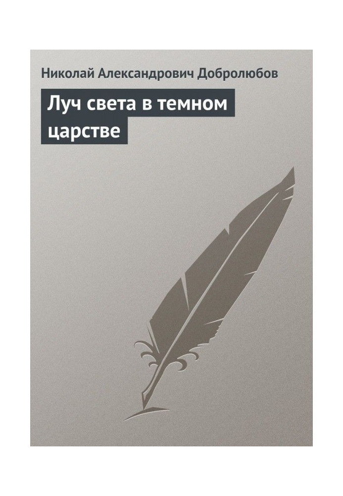 Промінь світла в темному царстві