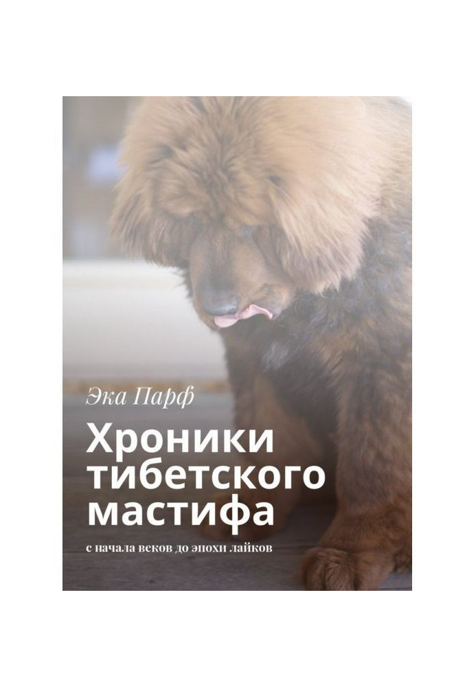 Chronicles of the Tibetan Mastiff. from the beginning of centuries to the era of likes