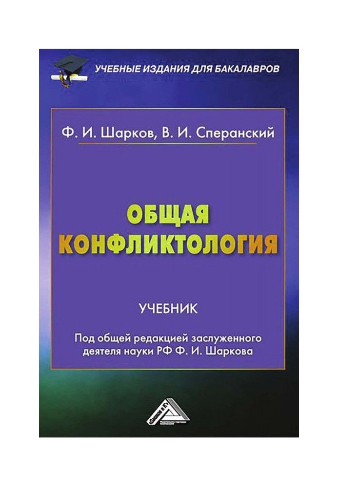 Загальна конфліктологія