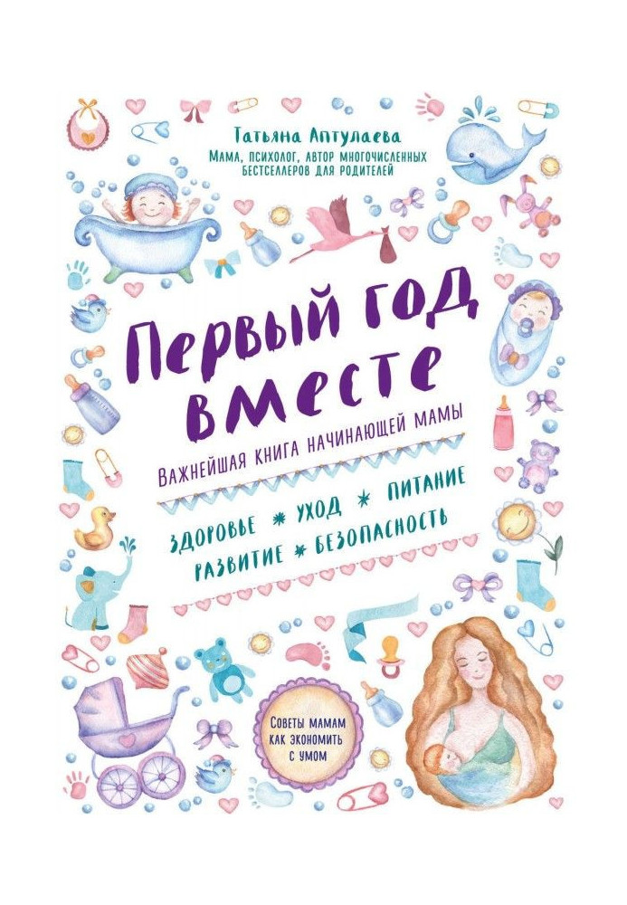 Перший рік разом: найважливіша книга початкуючої мами